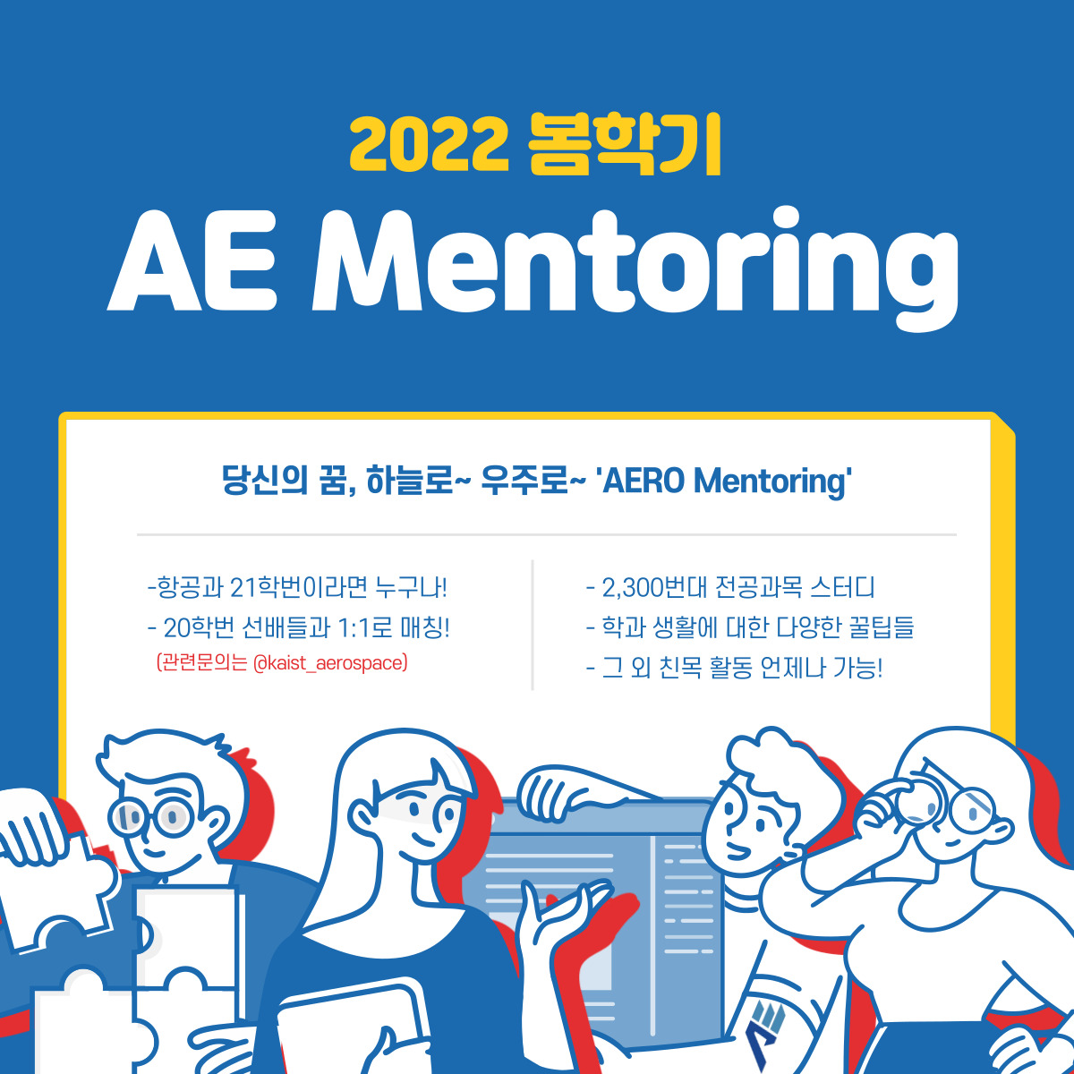 2.1 AE 멘토링 사업 포스터.jpg